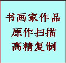 景县书画作品复制高仿书画景县艺术微喷工艺景县书法复制公司